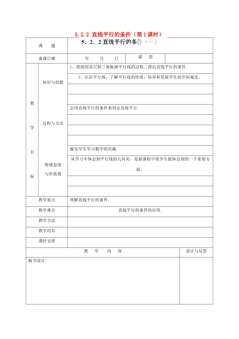 福建省厦门市集美区灌口中学七年级数学下册 5.2.2 直线平行的条件（第1课时）教案 新人教版_第1页