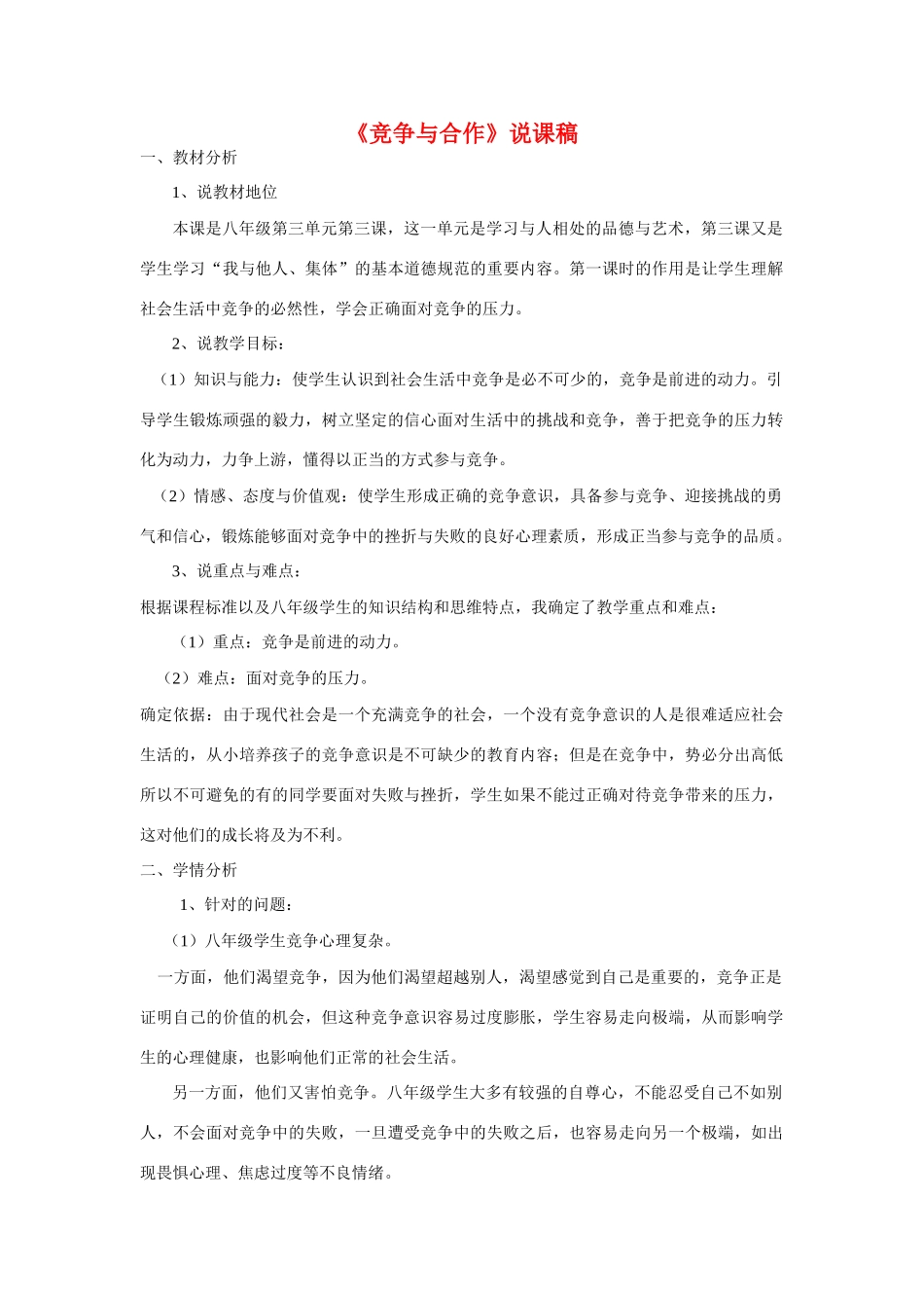 八年级政治《竞争与合作》说课稿粤教版_第1页