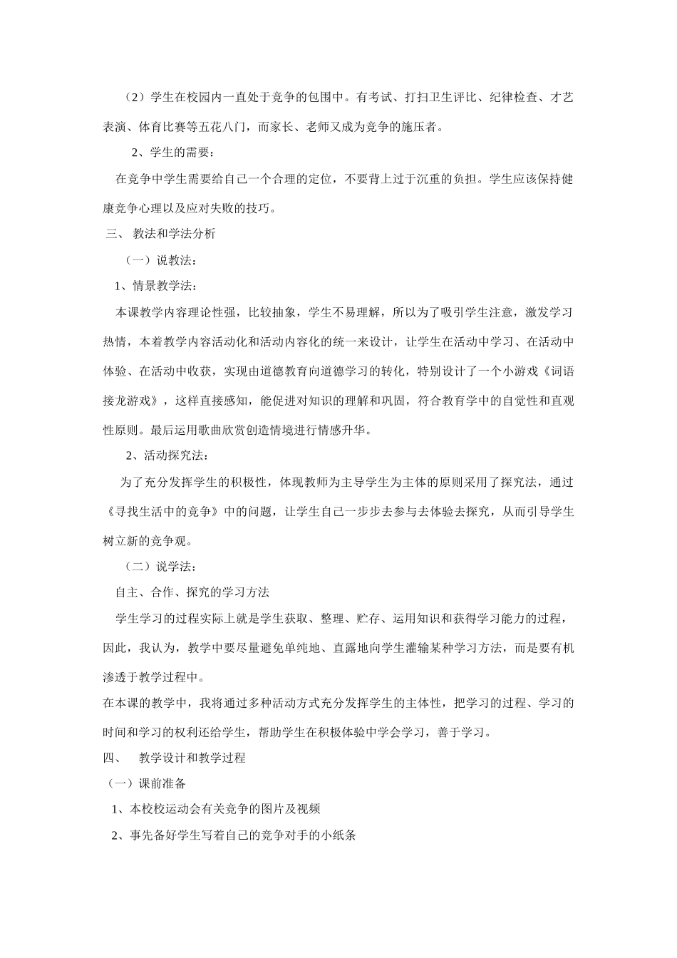 八年级政治《竞争与合作》说课稿粤教版_第2页