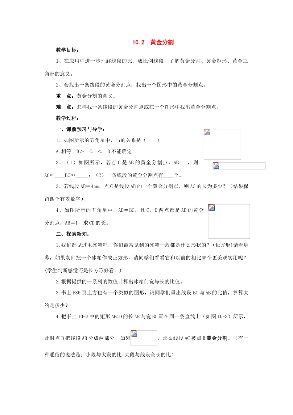 八年级数学下册：10.2黄金分割教案（苏科版）_第1页