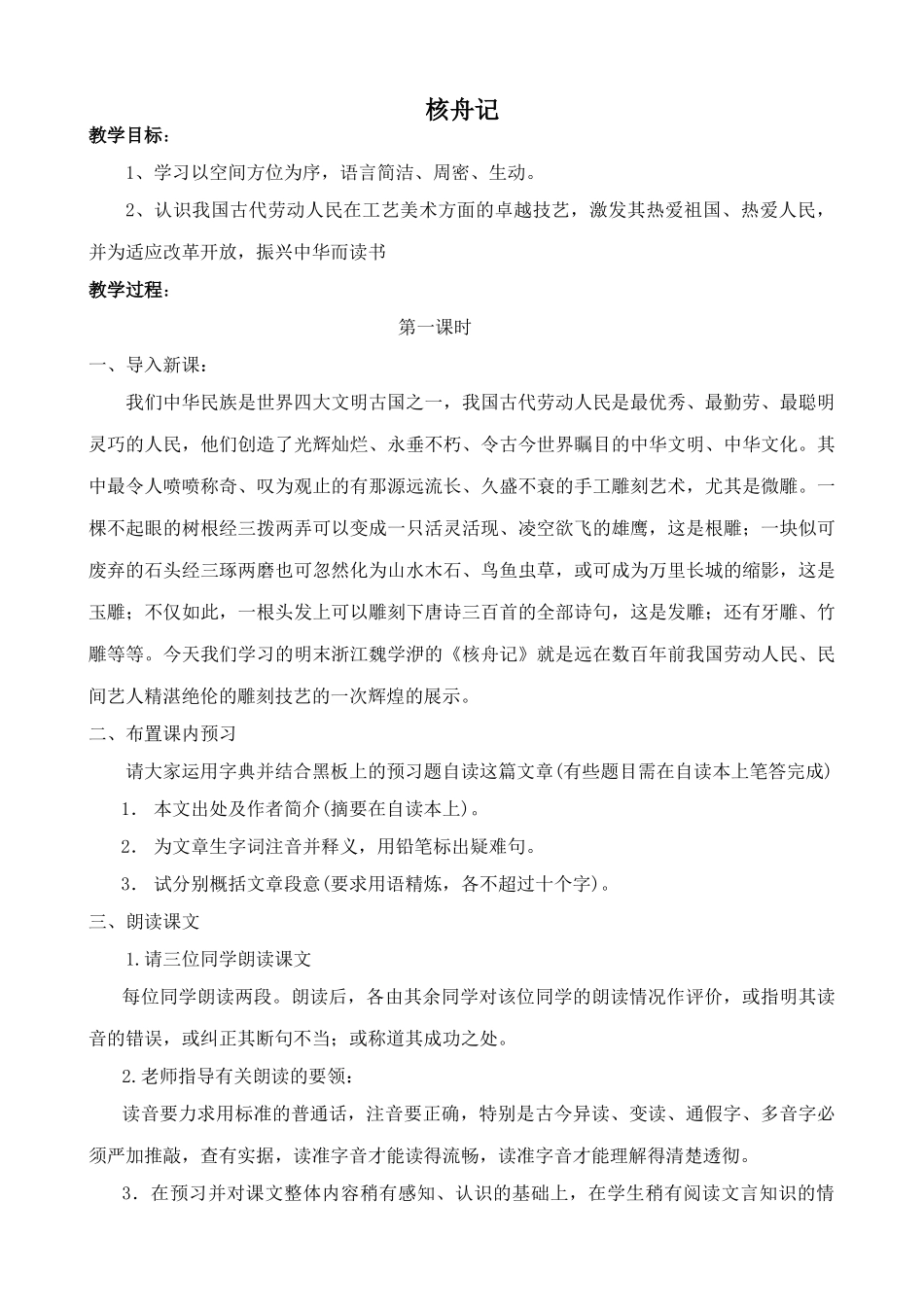 七年级语文上册核舟记鲁教版_第1页