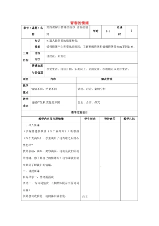 （秋季版）甘肃省武威市七年级道德与法治下册 第二单元 做情绪情感的主人 第四课 揭开情绪的面纱 第1框 青春的情绪教案 新人教版-新人教版初中七年级下册政治教案