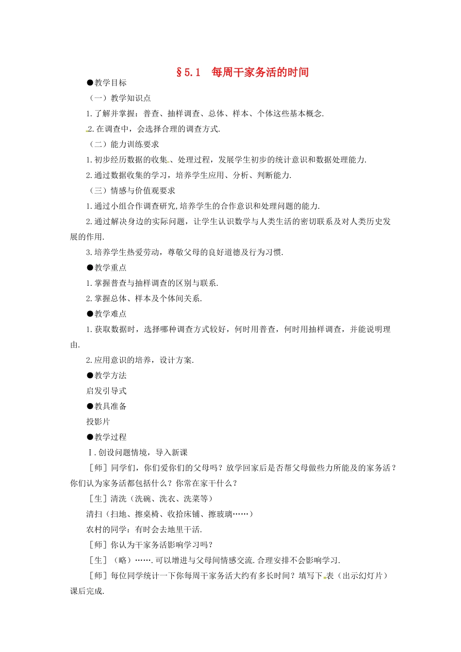 甘肃省张掖市临泽县第二中学八年级数学下册 5.1 每周干家务活的时间教案 北师大版_第1页