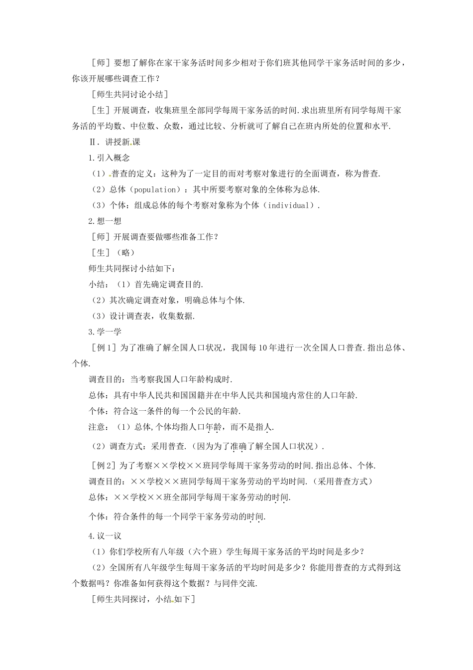 甘肃省张掖市临泽县第二中学八年级数学下册 5.1 每周干家务活的时间教案 北师大版_第2页