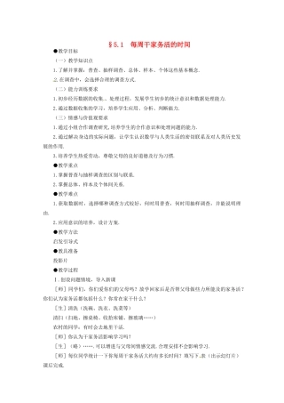 甘肃省张掖市临泽县第二中学八年级数学下册 5.1 每周干家务活的时间教案 北师大版
