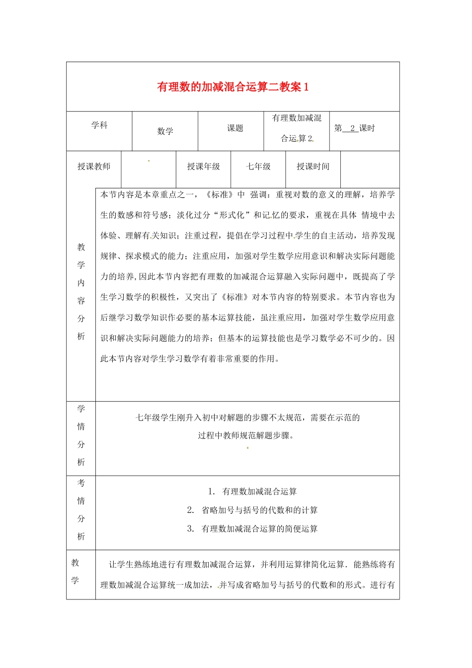 甘肃省白银市会宁县枝阳初级中学七年级数学上册 有理数的加减混合运算二教案1 （新版）北师大版_第1页