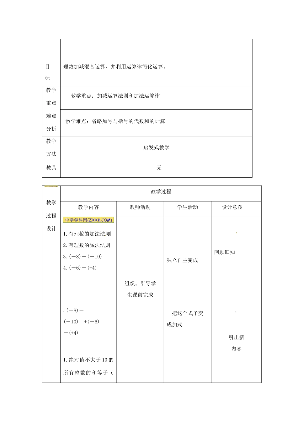 甘肃省白银市会宁县枝阳初级中学七年级数学上册 有理数的加减混合运算二教案1 （新版）北师大版_第2页