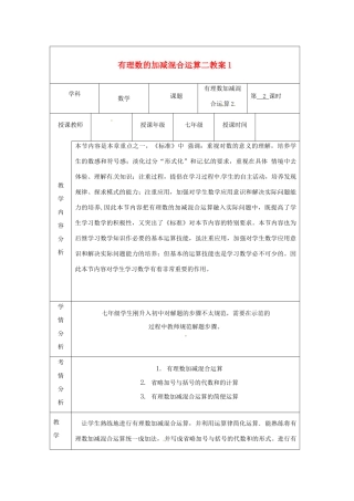 甘肃省白银市会宁县枝阳初级中学七年级数学上册 有理数的加减混合运算二教案1 （新版）北师大版