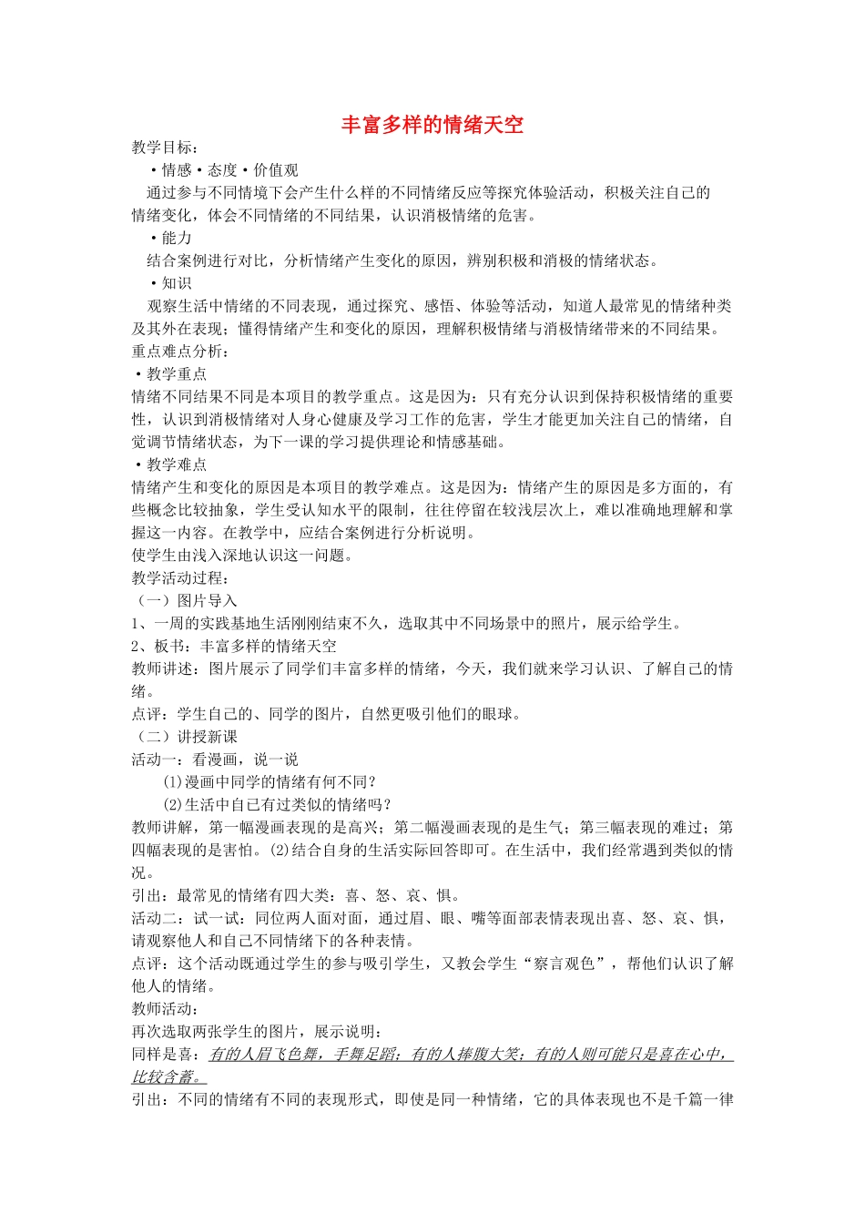 山东省高青县七年级道德与法治上册 第二单元 心中充满灿烂阳光 第3课 让快乐围绕我身边 第1框 丰富多样的情绪天空教案 鲁人版五四制-鲁人版初中七年级上册政治教案_第1页
