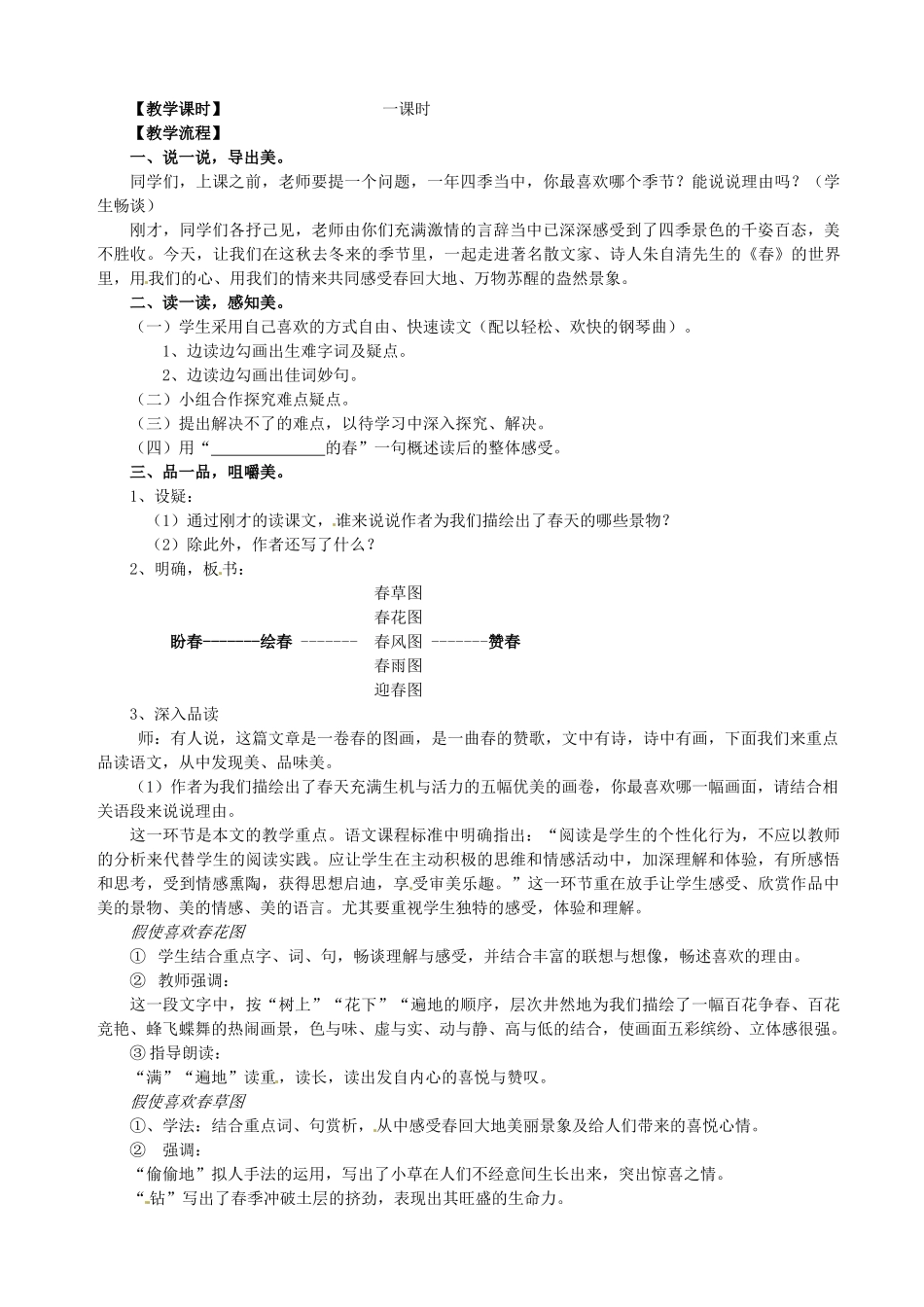 山西省太原市娄烦县第二中学七年级语文上册 14 春教学设计 苏教版_第2页
