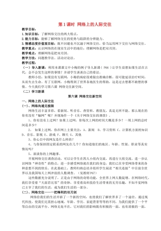 八年级政治上册 第六课第一框《网络上的人际交往》教案 人教新课标版