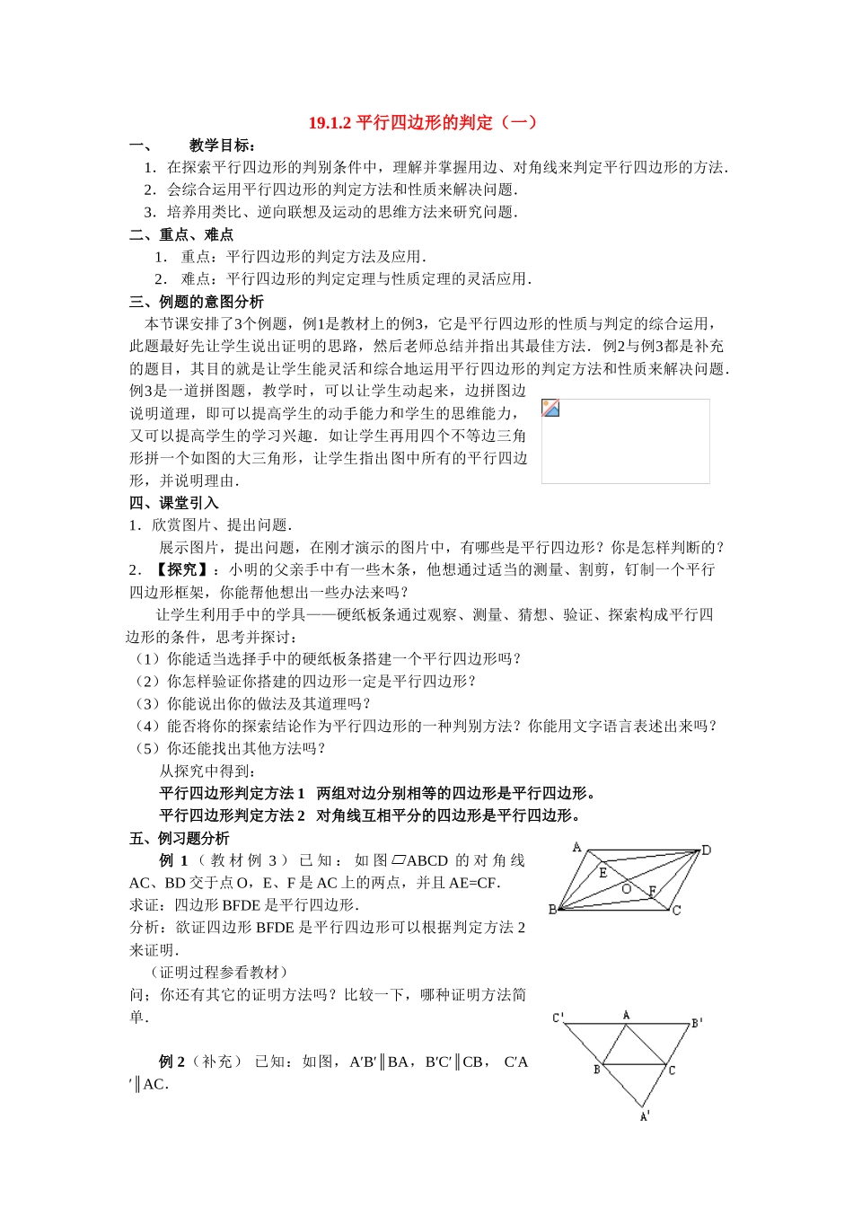 八年级数学下册平行四边形的判定1教案新人教版_第1页