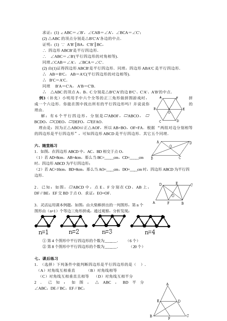 八年级数学下册平行四边形的判定1教案新人教版_第2页