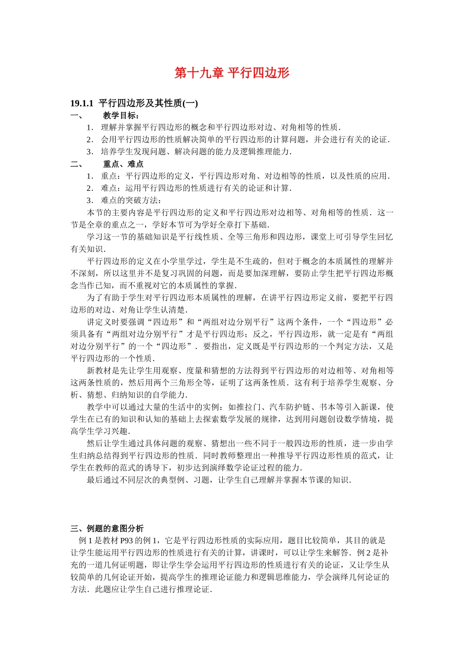 八年级数学下第十九章 平行四边形教材分析教案新人教版_第1页
