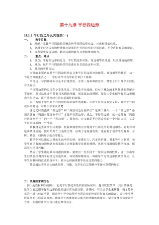 八年级数学下第十九章 平行四边形教材分析教案新人教版
