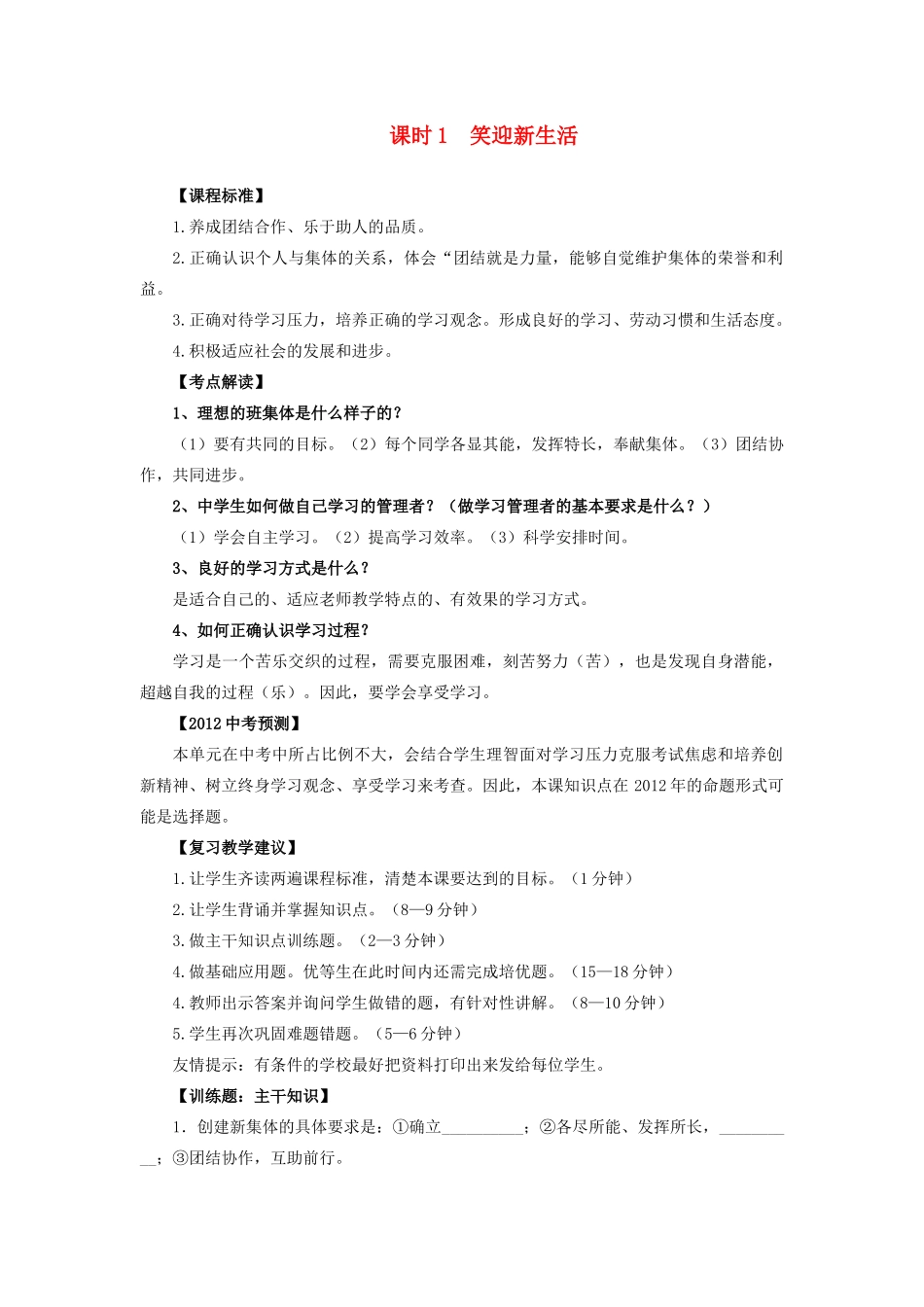 中考政治 课时1 笑迎新生活教案 人教新课标版_第1页