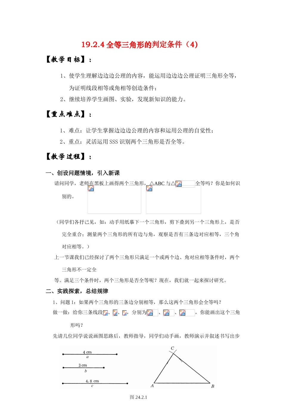 八年级数学下册19.2.4全等三角形的判定条件（4）教案华东师大版_第1页