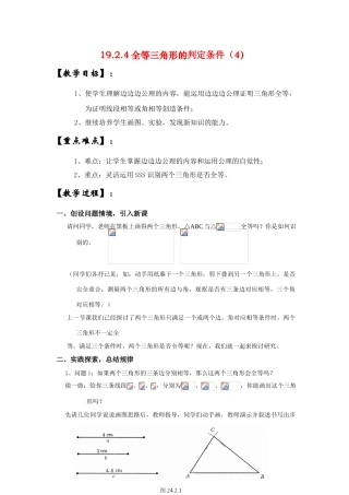 八年级数学下册19.2.4全等三角形的判定条件（4）教案华东师大版