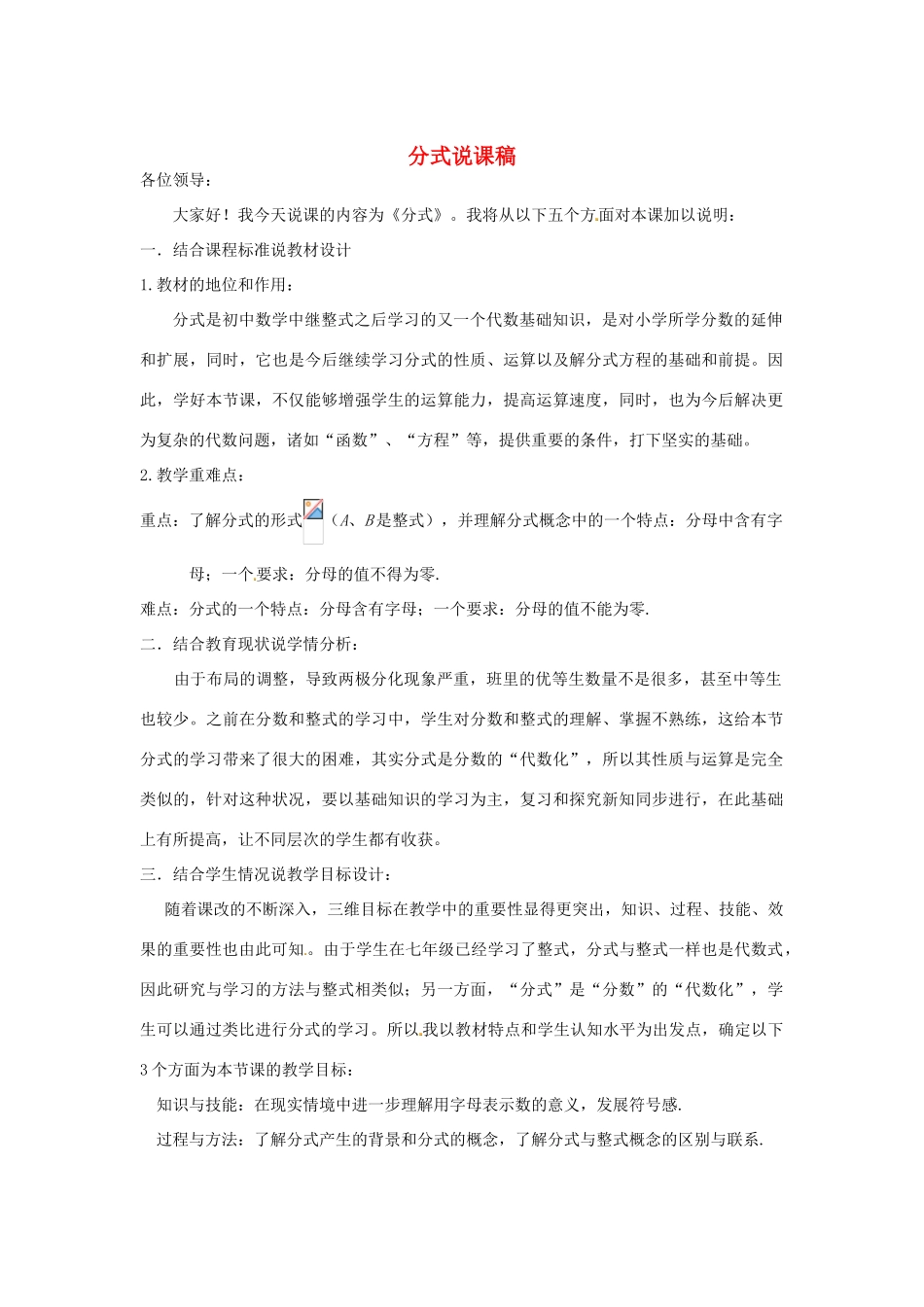 八年级数学上册 15.1 分式说课稿3 （新版）新人教版_第1页