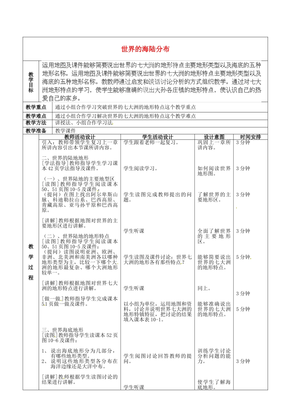 北京市顺义区大孙各庄中学八年级地理上册 10.1 世界的海陆分布（第2课时）教案_第2页