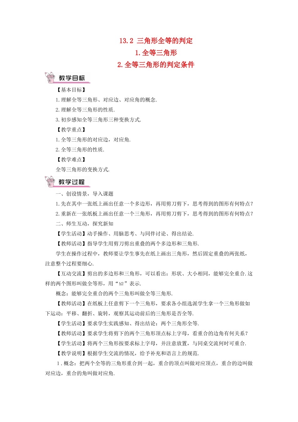 八年级数学上册 第13章 全等三角形13.2三角形全等的判定 1全等三角形教案 （新版）华东师大版-（新版）华东师大版初中八年级上册数学教案_第1页