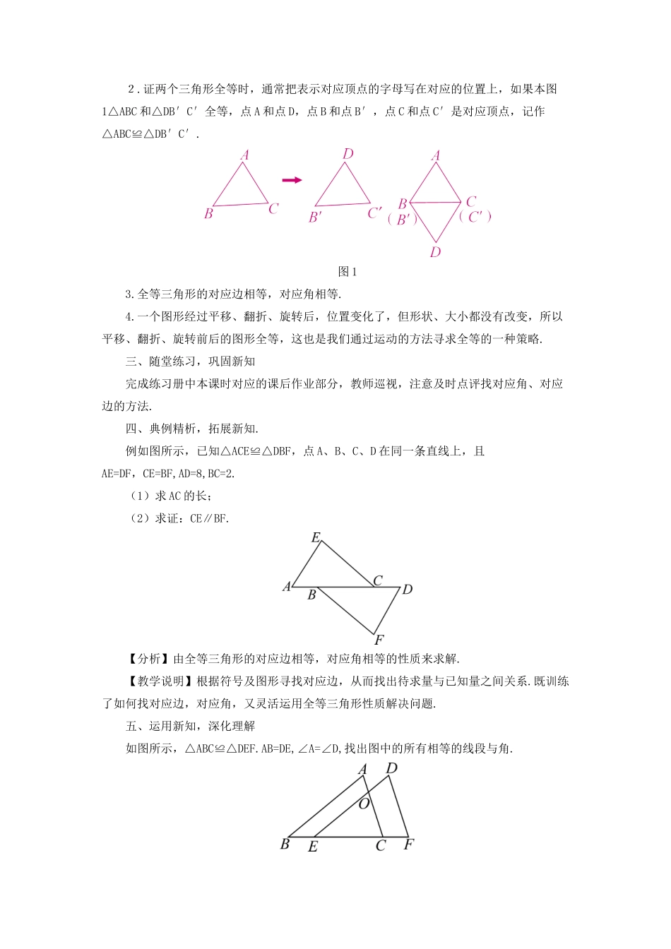 八年级数学上册 第13章 全等三角形13.2三角形全等的判定 1全等三角形教案 （新版）华东师大版-（新版）华东师大版初中八年级上册数学教案_第2页