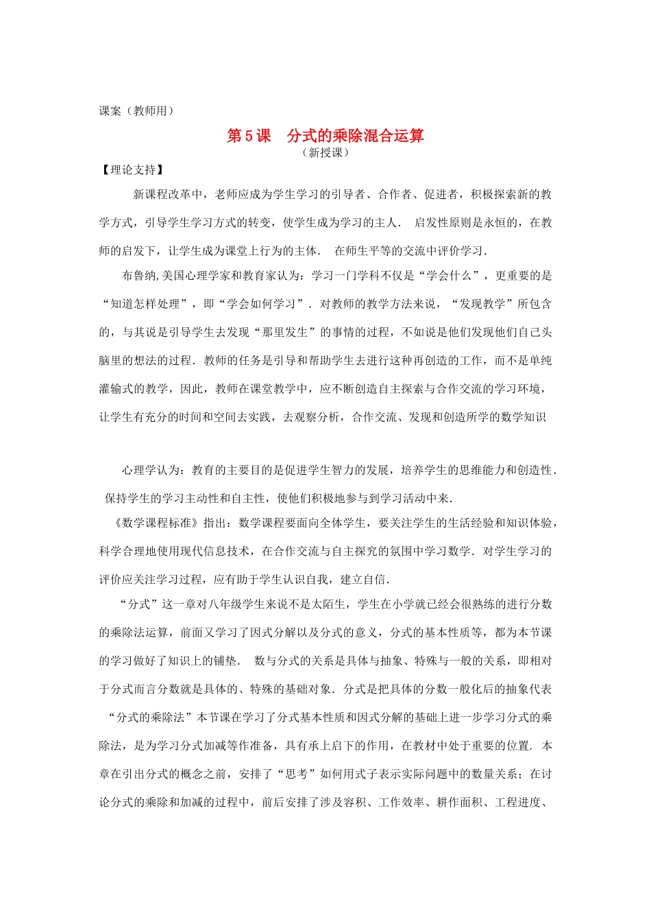 八年级数学下册《分式的乘除混合运算》课案（教师用 ） 新人教版_第1页