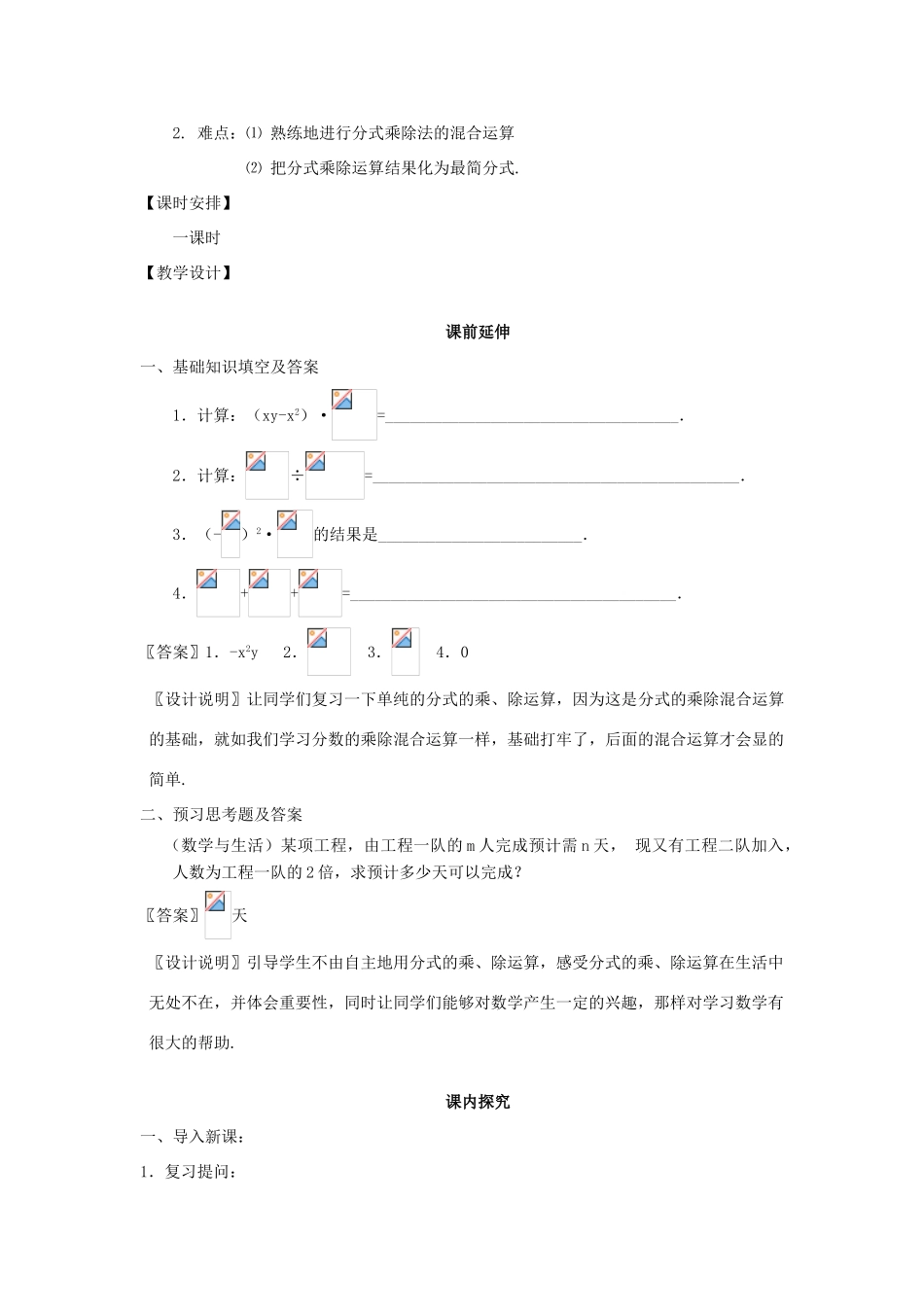 八年级数学下册《分式的乘除混合运算》课案（教师用 ） 新人教版_第3页