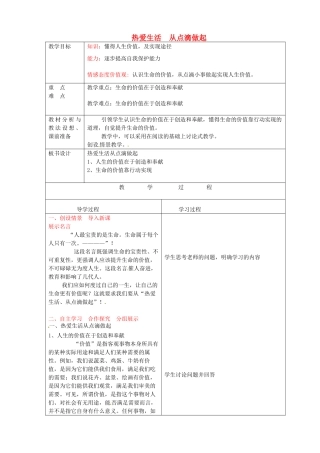 七年级政治上册《2.1 热爱生活 从点滴做起》教案 鲁教版-鲁教版初中七年级上册政治教案