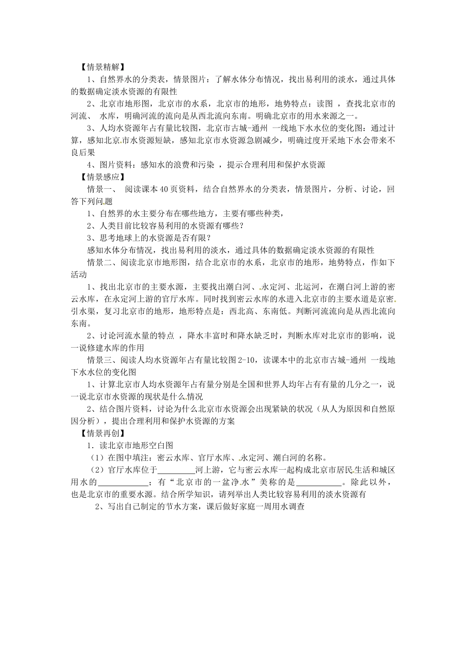 北京市房山区周口店中学八年级地理上册《北京市的水资源》情景教学教学设计（1） 新人教版_第2页