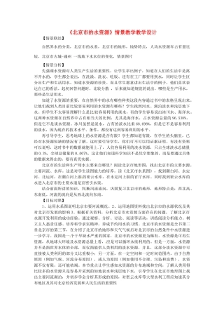 北京市房山区周口店中学八年级地理上册《北京市的水资源》情景教学教学设计（1） 新人教版