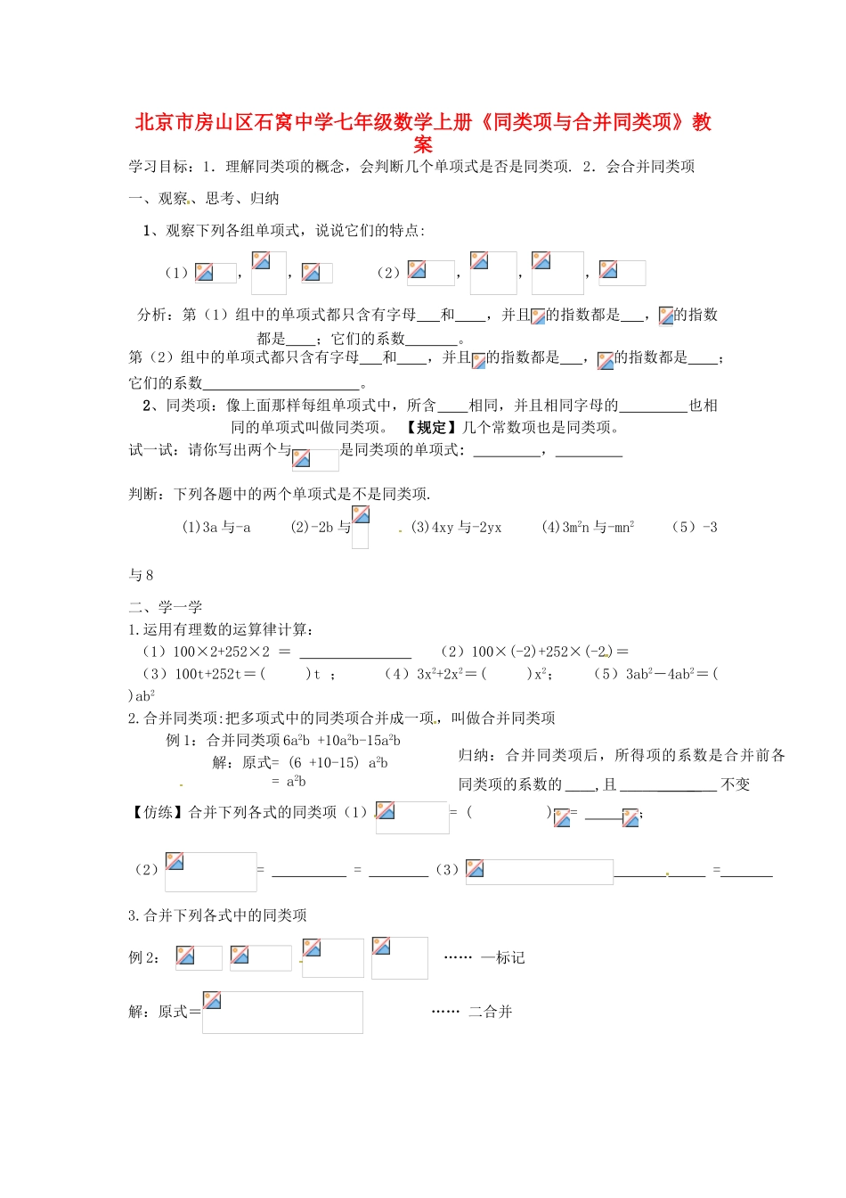 北京市房山区石窝中学七年级数学上册《同类项与合并同类项》教案_第1页