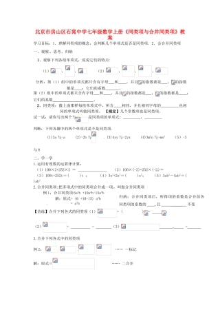 北京市房山区石窝中学七年级数学上册《同类项与合并同类项》教案
