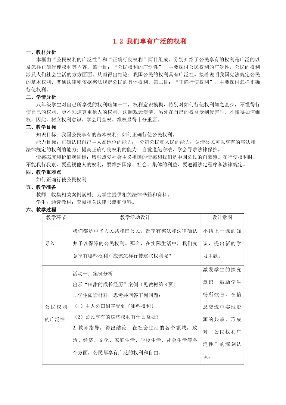 八年级思想品德下册 第一单元 权利义务伴 第一课 国家的主人 广泛的权利 第2框 我们享有广泛的权利教学设计 新人教版-新人教版初中八年级下册政治教案_第1页