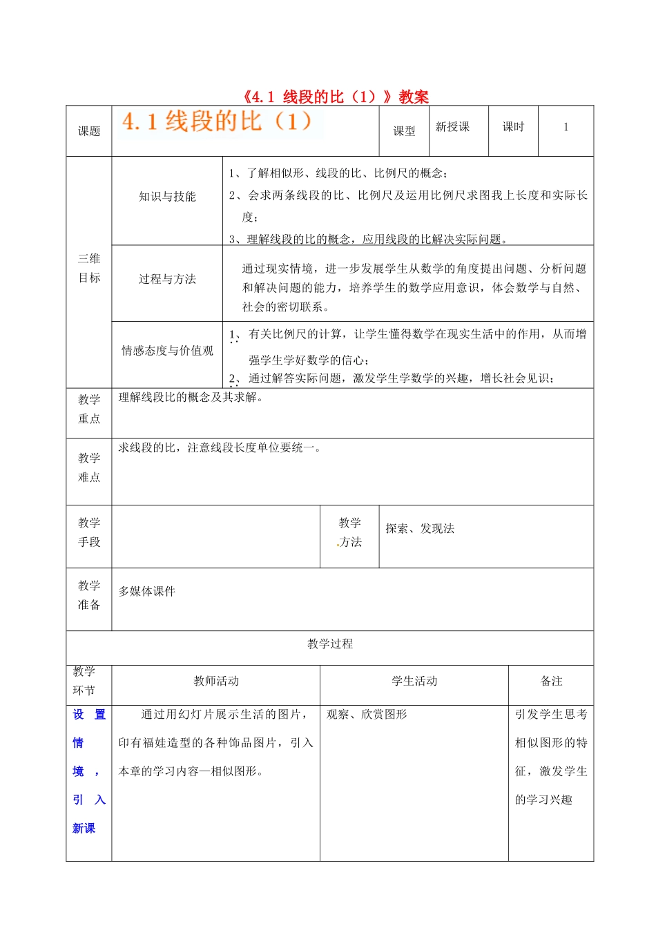 广东省茂名市愉园中学八年级数学下册《4.1 线段的比》教案（1） 北师大版_第1页