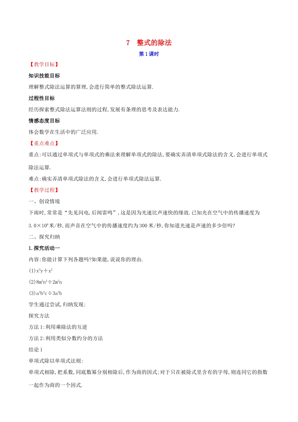 版七年级数学下册 第一章 整式的乘除 1.7 整式的除法（第1课时）教案 （新版）北师大版-（新版）北师大版初中七年级下册数学教案_第1页