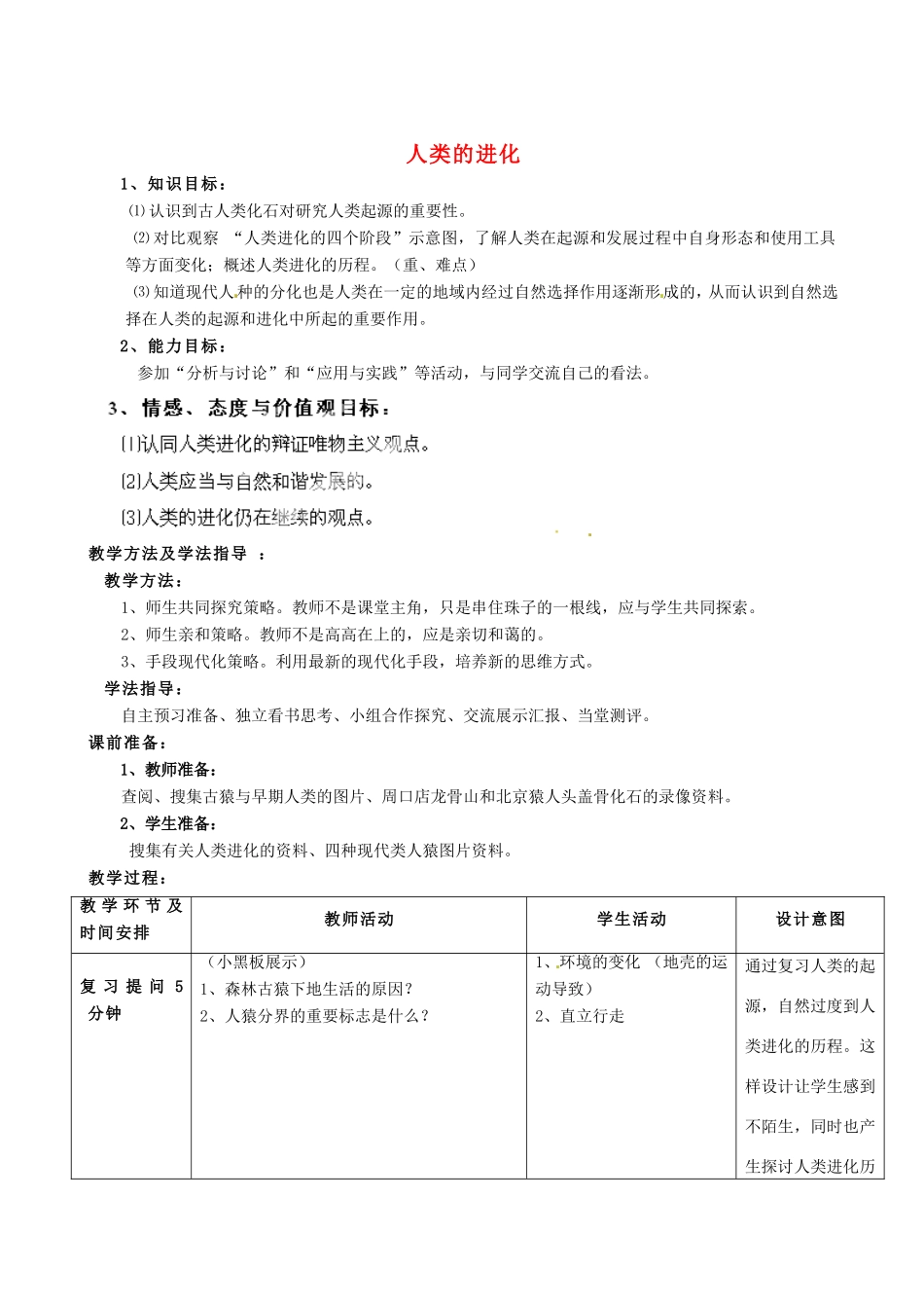 广西柳州市第十二中学七年级生物下册 人类的进化教案1 新人教版_第1页