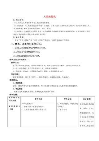 广西柳州市第十二中学七年级生物下册 人类的进化教案1 新人教版