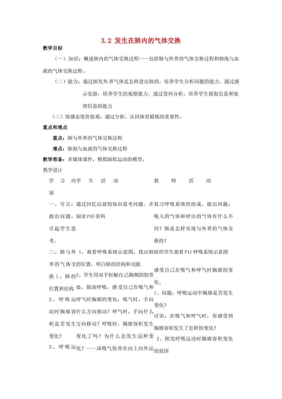 福建省沙县第六中学七年级生物下册 3.2 发生在肺内的气体交换教案 （新版）新人教版_第1页