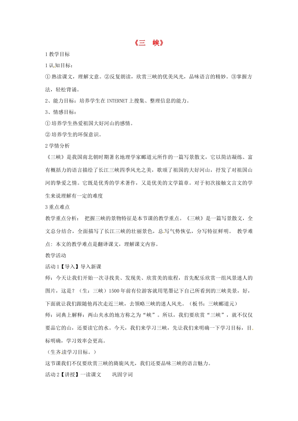 七年级语文上册 27《三峡》教学设计 北师大版-北师大版初中七年级上册语文教案_第1页