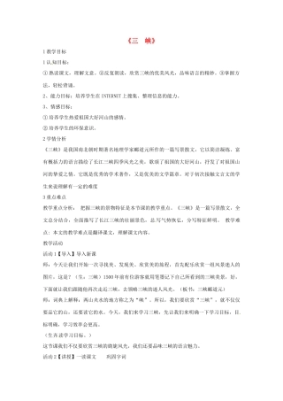 七年级语文上册 27《三峡》教学设计 北师大版-北师大版初中七年级上册语文教案
