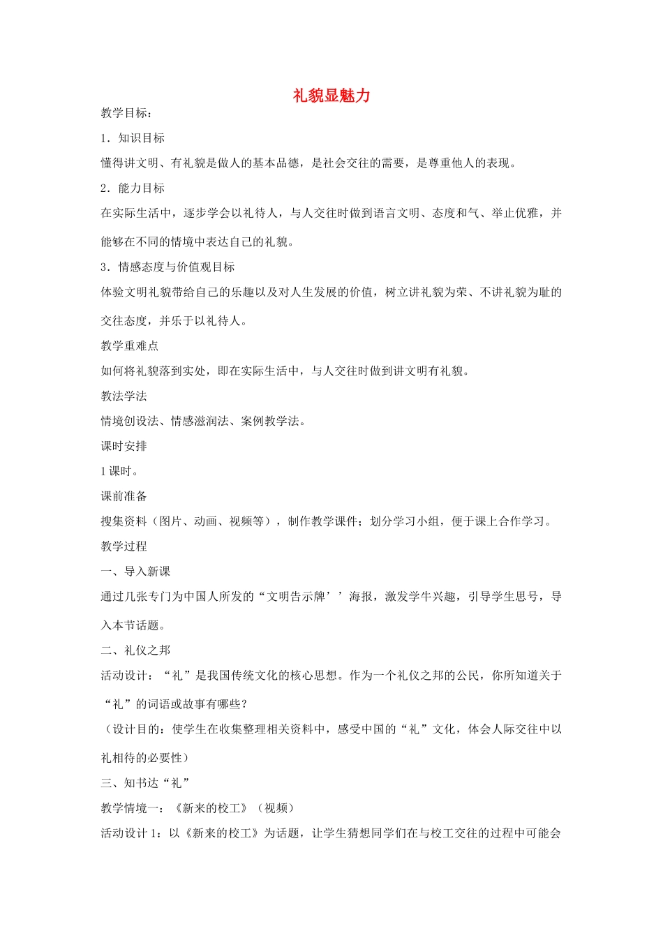 八年级政治上册 7.1 礼貌显魅力教学设计 新人教版-新人教版初中八年级上册政治教案_第1页