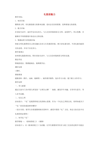 八年级政治上册 7.1 礼貌显魅力教学设计 新人教版-新人教版初中八年级上册政治教案