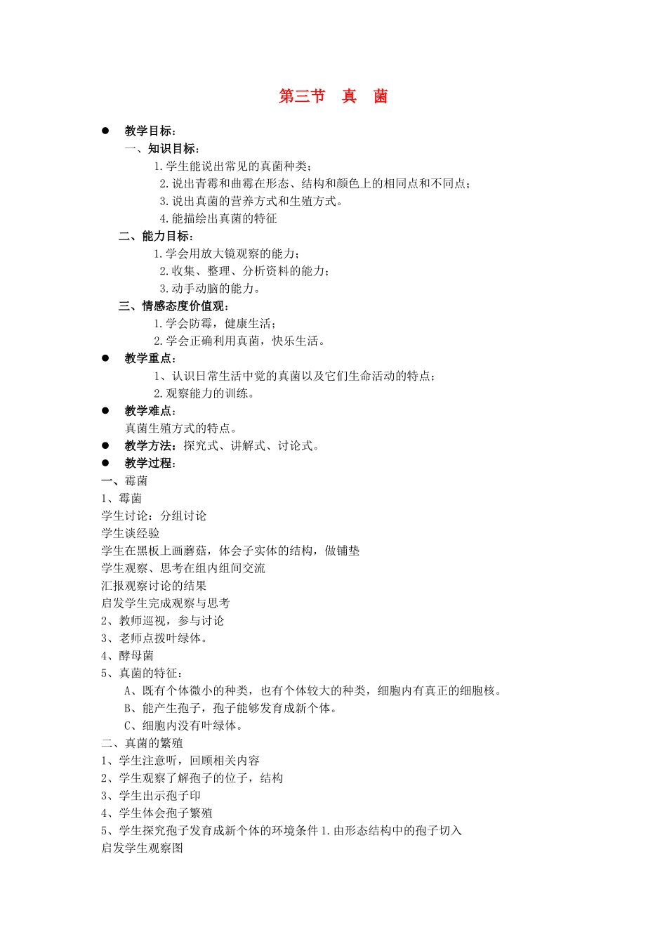 贵州省八年级生物上册 5.4.3《真菌》教案 人教新课标版_第1页
