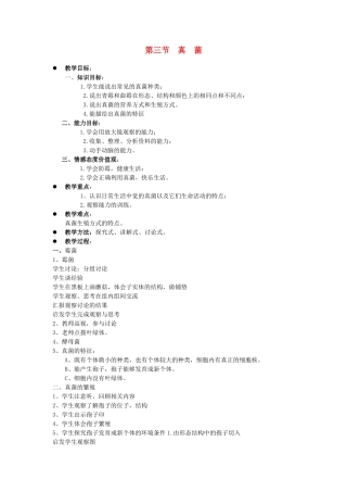 贵州省八年级生物上册 5.4.3《真菌》教案 人教新课标版