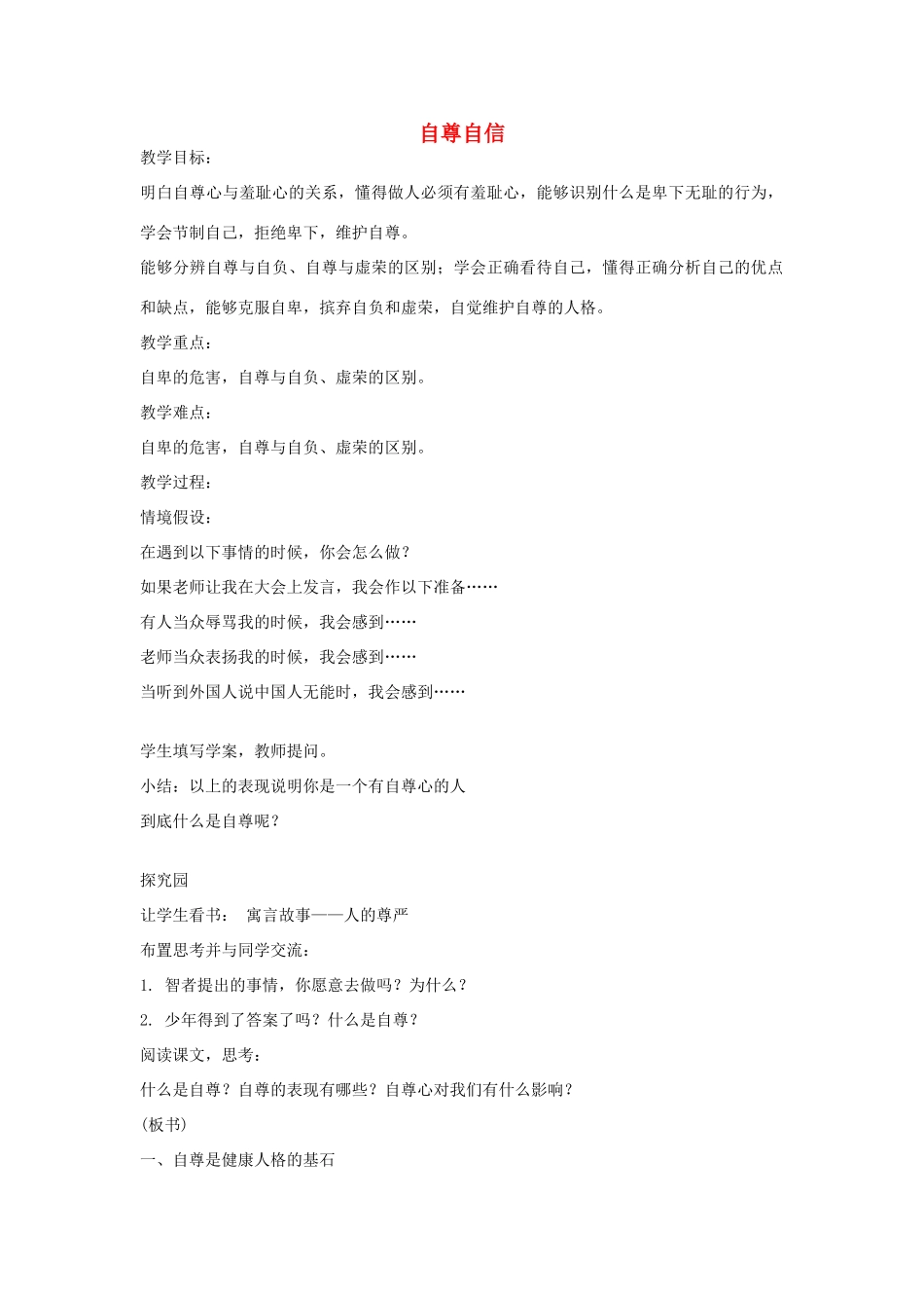 八年级政治上册 1.1 自尊自信教案 粤教版-粤教版初中八年级上册政治教案_第1页