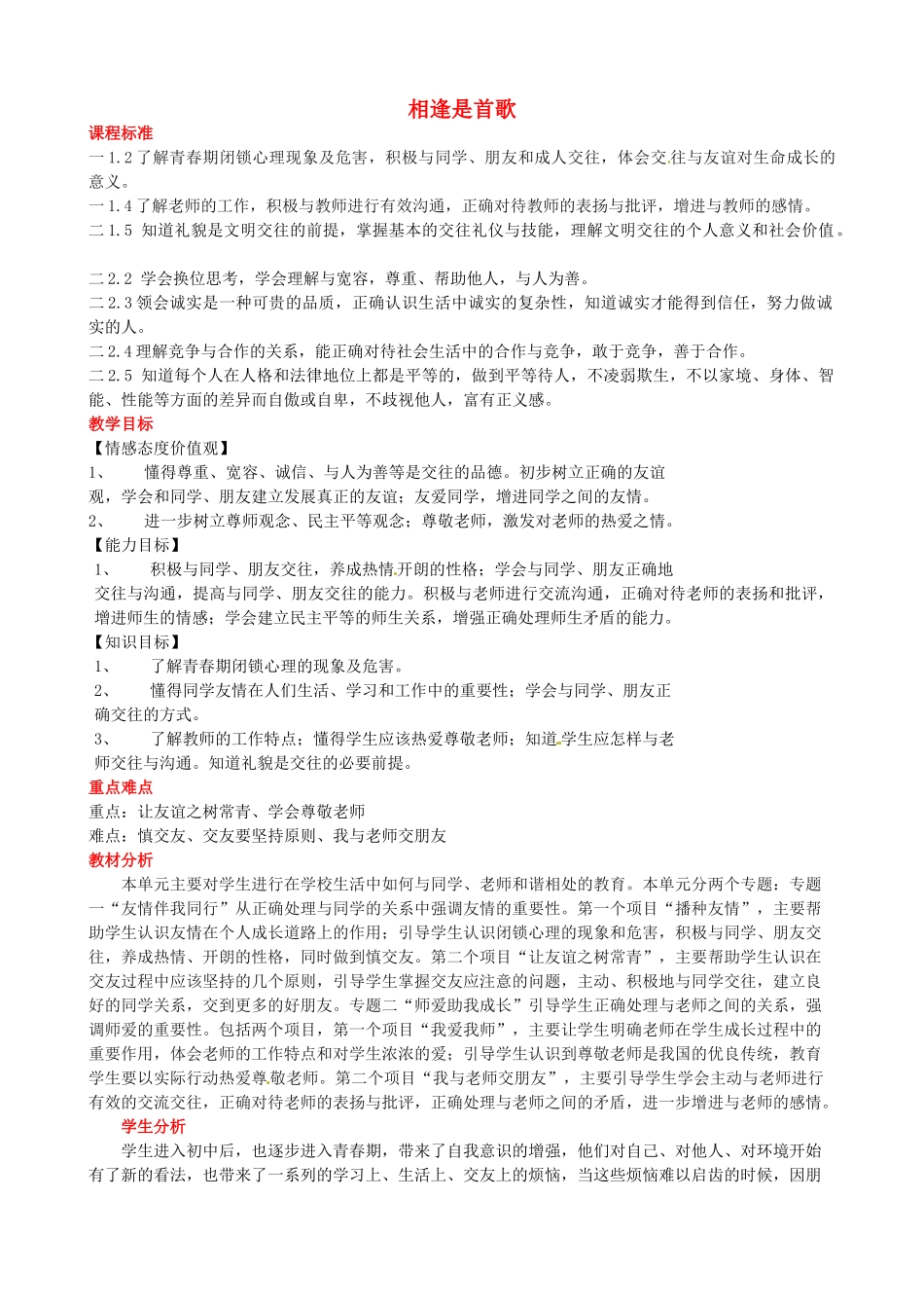 山东省德州市平原县第四中学七年级政治上册 第三单元 相逢是首歌教学设计 鲁教版_第1页