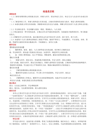 山东省德州市平原县第四中学七年级政治上册 第三单元 相逢是首歌教学设计 鲁教版