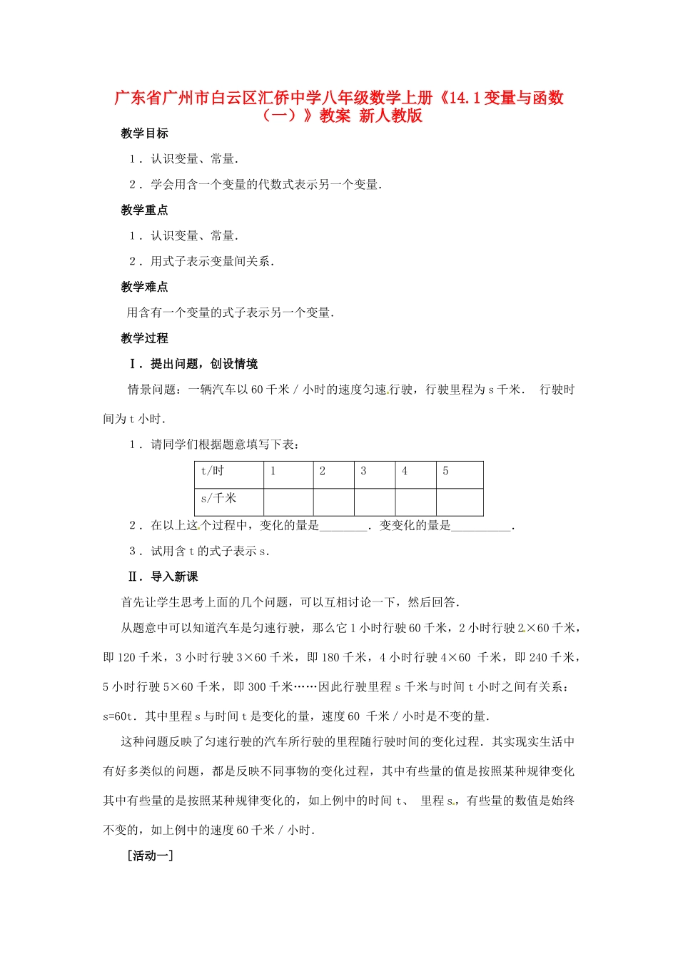 广东省广州市白云区汇侨中学八年级数学上册《14.1变量与函数（一）》教案 新人教版_第1页