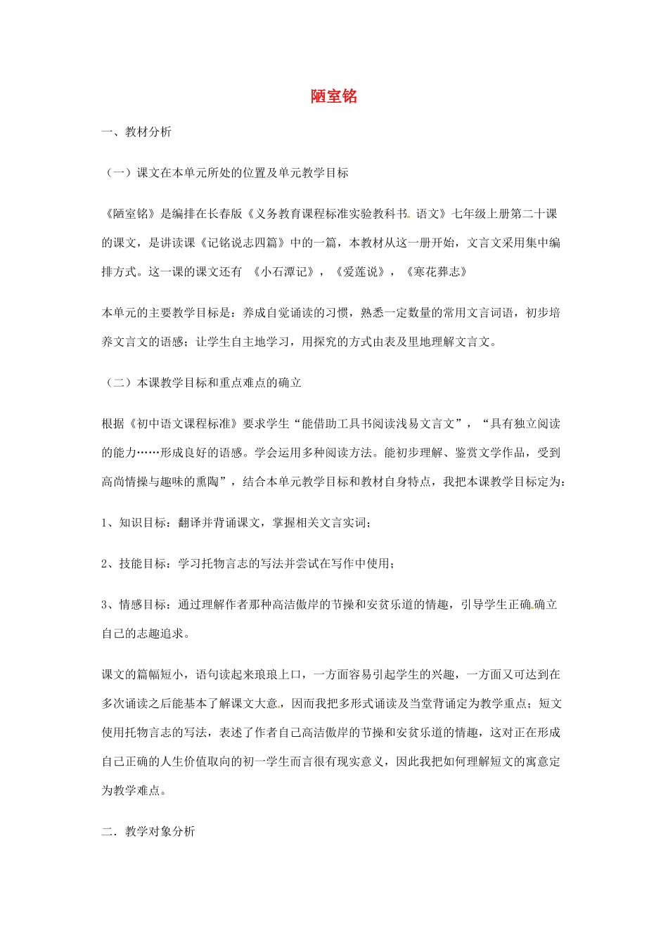 （秋季版）七年级语文下册 第5单元 18 陋室铭说课稿 语文版-语文版初中七年级下册语文教案_第1页